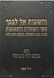 והשבות אל לבבך - ספר השאלות והתשובות בעניני אמונה ומחשבה | מרדכי נויגרשל