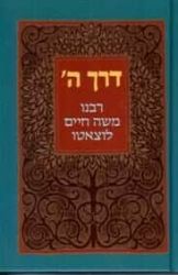 דרך ה' מנוקד | רמח"ל