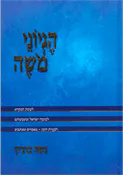הגיוני משה | הרב משה בוצ'קו