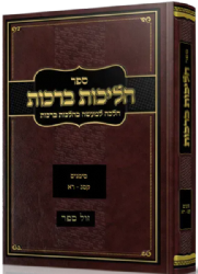 הליכות ברכות - הלכה למעשה סימנים קס"ג - ר"א | הרב אופיר מלכא