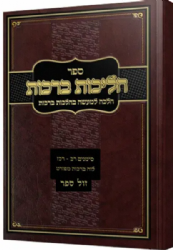 הליכות ברכות - הלכה למעשה בהלכות ברכות | הרב אופיר מלכא