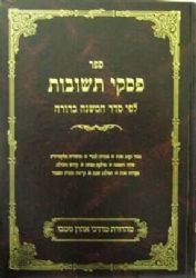 פסקי תשובות חלק ג' כרך א' הלכות שבת | הרב שמחה רבינוביץ