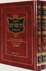 הסנדלר - ליקוטי רבי משה יעקב רביקוב על התורה