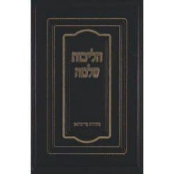 הליכות שלמה - תפילה | הרב שלמה זלמן אוירבך