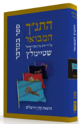 התנ"ך המבואר במדבר | הרב עדין אבן ישראל שטיינזלץ