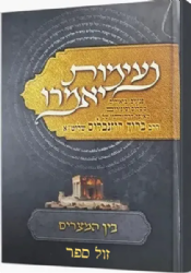 נעימות יאמרו - בין המצרים | הרב ברוך רוזנבלום