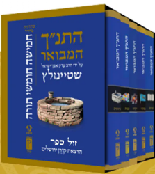 התנ"ך המבואר - סט חמישה חומשי תורה | הרב עדין אבן ישראל שטיינזלץ