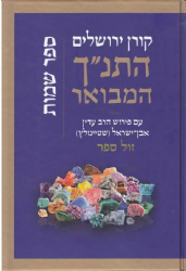 התנ"ך המבואר שמות | הרב עדין אבן ישראל שטיינזלץ