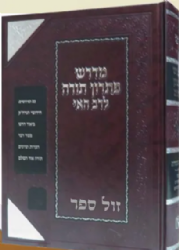 מדרש פתרון תורה לרב האי גאון | זכרון אהרן