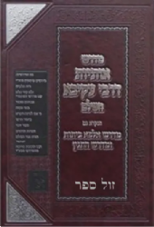 מדרש אותיות דרבי עקיבא השלם | זכרון אהרון