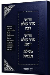 מדרש סדר עולם רבה, מדרש סדר עולם זוטא, מגילת תענית | זכרון אהרן