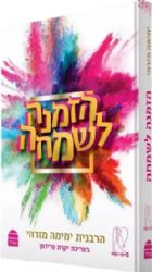 הזמנה לשמחה | הרבנית ימימה מזרחי