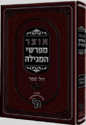 אוצר מפרשי המגילה - מגילת אסתר | מכון ירושלים