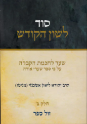 סוד לשון הקודש חלק ב' | הרב יהודא ליאון אשכנזי (מניטו)