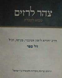 צהר לרזים - מבוא לקבלה | הרב יהודא ליאון אשכנזי מניטו