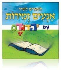אנעים זמירות - לומדים לשיר | עותק דיגטלי להורדה למחשב / אייפון