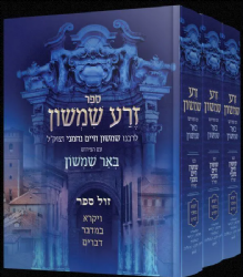 זרע שמשון המבואר על התורה - באר שמשון 3 כרכים