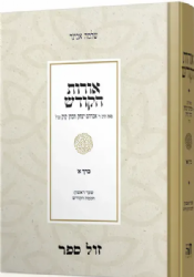 אורות הקודש חלק א' | עם פירוש הרב אבינר