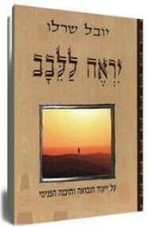 יראה ללבב | הרב יובל שרלו