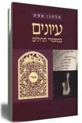 עיונים במזמורי תהילים | הרב אלחנן סמט