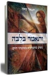 ותאמר בלבה | חננאל מאק