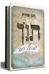 תנ"ך שבעל פה - חנן פורת