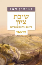 שיבת ציון - כיונים אל ארובותיהם | הרב בנימין בני לאו