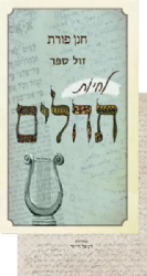 לחיות תהלים | חנן פורת