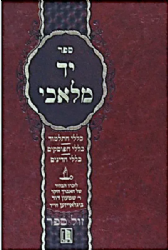 יד מלאכי - כללי התלמוד, הפוסקים, הדינים | הוצאת מישור