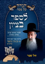 הגדה של פסח - לספר בציון | הרב בן ציון מוצפי