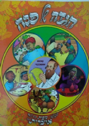 הגדה של פסח לילדים | אוצרות