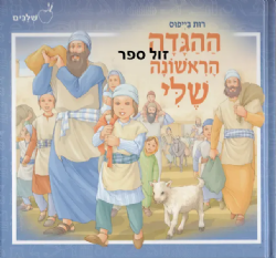 ההגדה הראשונה שלי | רות בייפוס