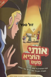אותי הוציא משם - ספר קומיקס על גאולת מצרים | אליעזר המאירי