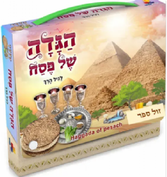 הגדה של פסח לגיל הרך - דפים קשיחים מסול