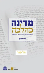 מדינה כהלכה התמודדות יהודית עם אתגר העצמאות | עדו רכניץ