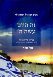 זה היום עשה ה’ | הרב שאול ישראלי