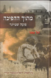 מתוך ההפיכה | פועה שטיינר