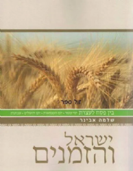 ישראל והזמנים - בין פסח לעצרת | הרב שלמה אבינר