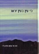 כי עין בעין יראו - קובץ שיחות בענייני יום הזכרון, יום העצמאות ויום ירושלים | ישיבת הר המור