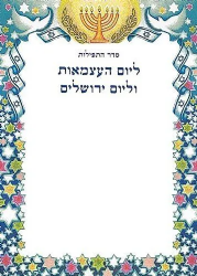 סדר תפילה ליום העצמאות - חוברת