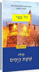 מגילת ששת הימים | חגי בן ארצי