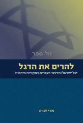 להרים את הדגל | ארי שבט