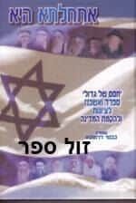 אתחלתא היא חלק שני - יחסם של גדולי ישראל לציונות