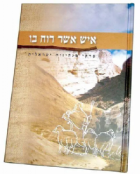 איש אשר רוח בו - פרקי מנהיגות ישראלית