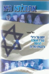 אתחלתא היא חלק ראשון - יחסם של גדולי ספרד ואשכנז לציונות ולהקמת מדינת ישראל
