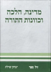 מדינה, הלכה וכוונות התורה | יצחק שילת