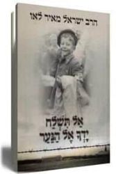 אל תשלח ידך אל הנער - מהדורה חדשה | הרב לאו