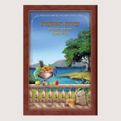 שירת האילנות - תפילות וסגולות לטו בשבט