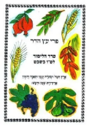 פרי עץ הדר - סדר הלימוד לט"ו בשבט