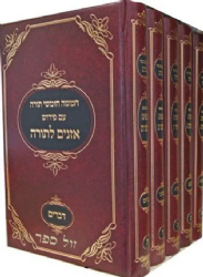 חומש עם פירוש אזניים לתורה | הרב זלמן סורוצקין